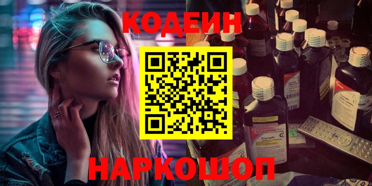 Codein Purple Drank  Кодеин Purple Drank  Кандалакша  Вход с VPN 