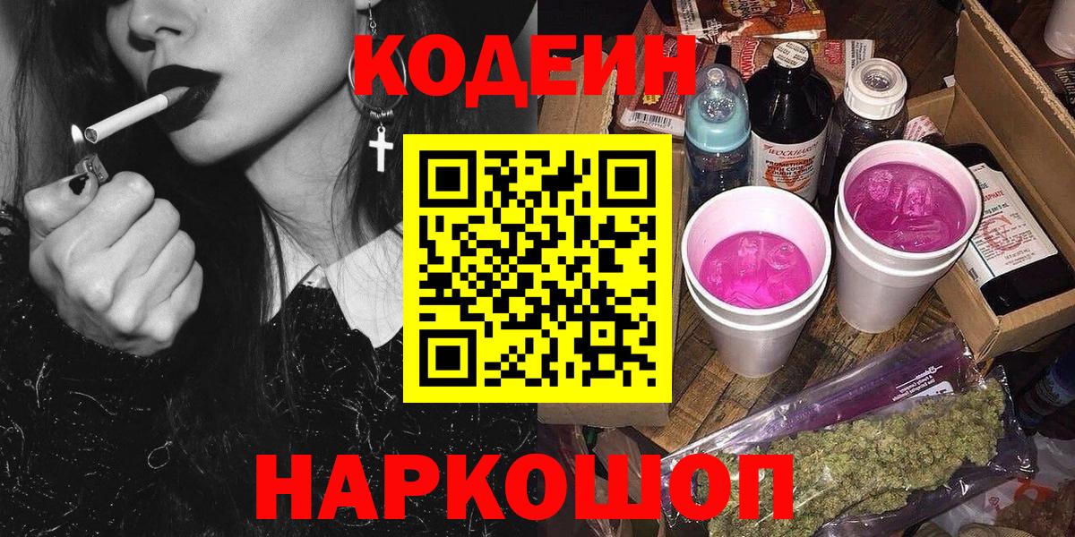Кодеин Purple Drank Кандалакша